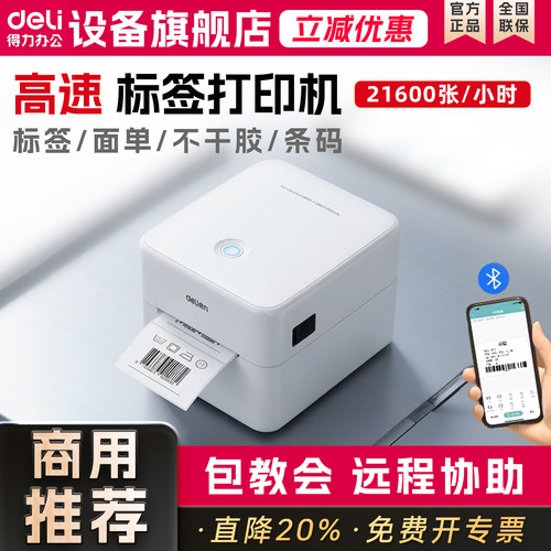 得力热敏标签打印机DL-320W