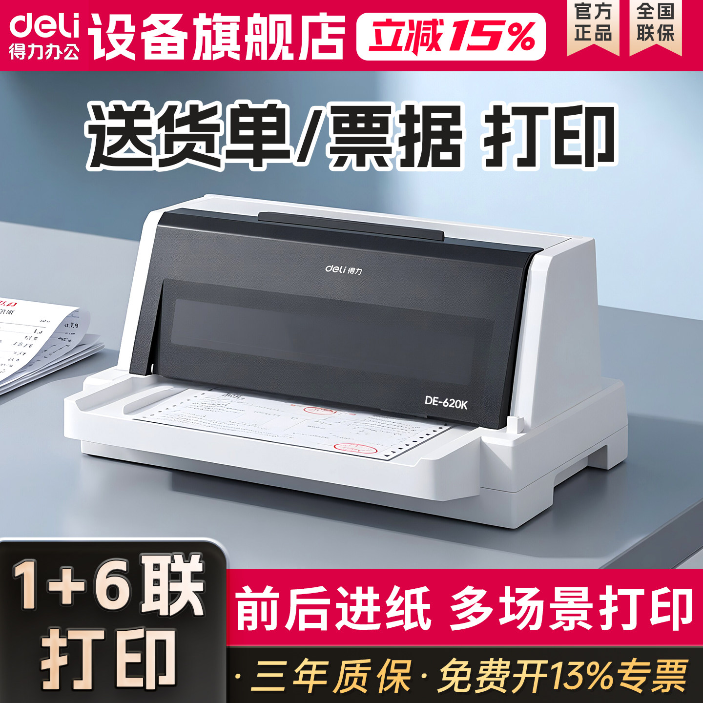 得力DE-620K针式票据打印机
