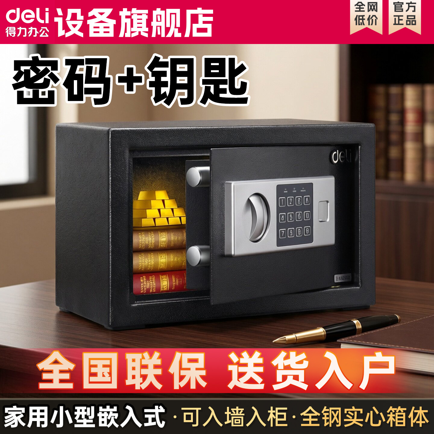 【两种解锁方式/高20厘米/6.5公斤】得力16654保险箱家用