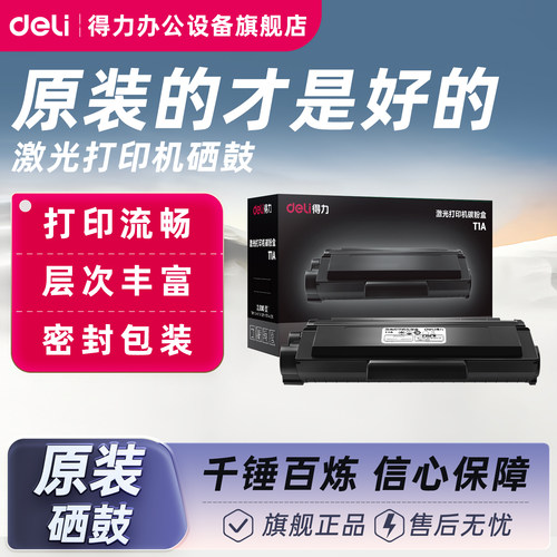 得力原装硒鼓T1/T2/T1A/T2A