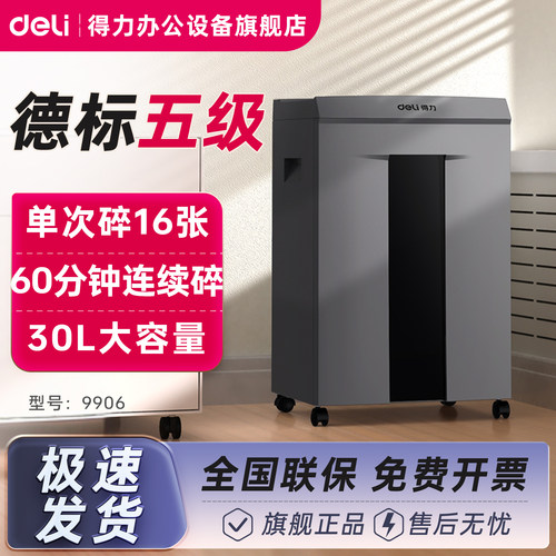 得力99065级保密碎纸机办公室用