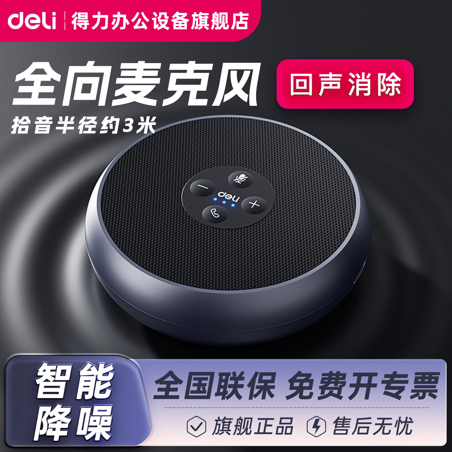 得力MN101全向麦克风视频全向麦克风远程网络USB拾音器扬声器