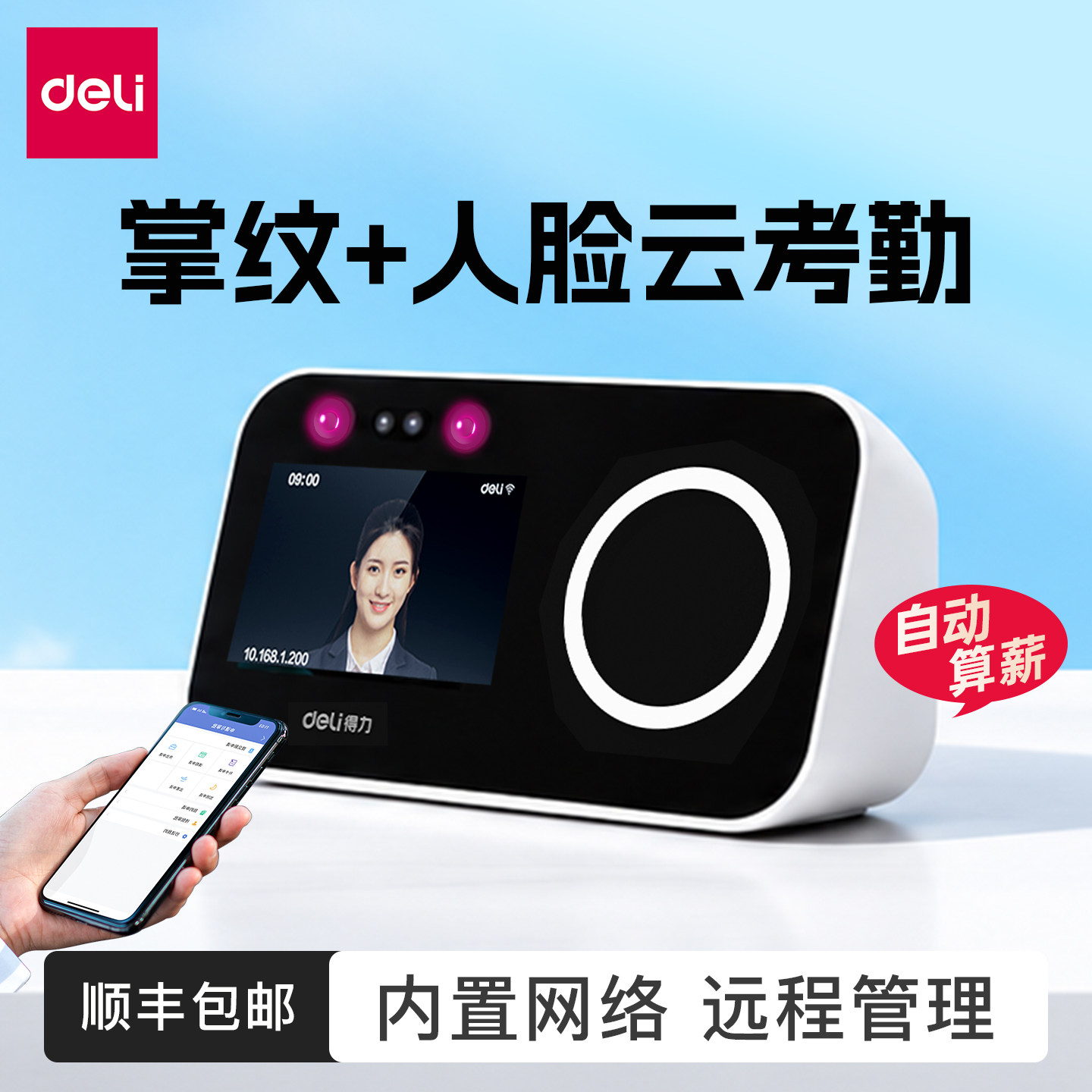 自带网络|得力智能云考勤机