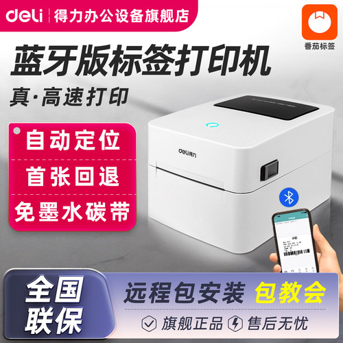 得力热敏标签打印机DL-750W