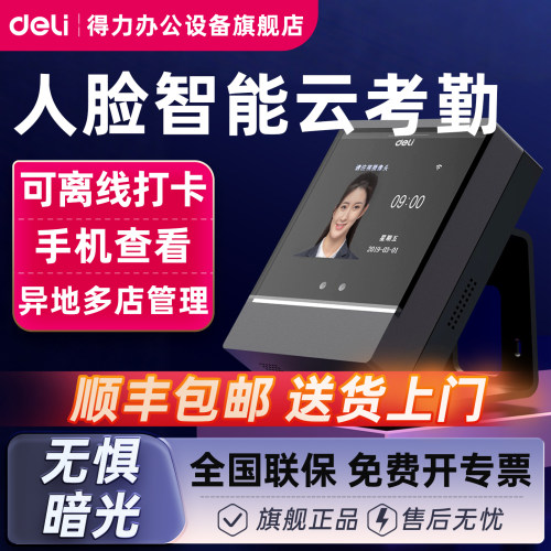 得力人脸指纹智能云考勤机DL-D2