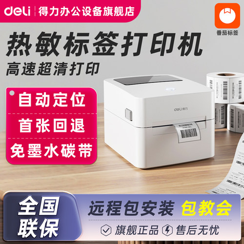 得力热敏标签打印机DL-730C