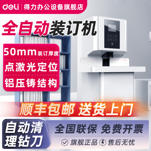 得力14660S财务凭证装订机全自动激光定位热熔铆管票据打孔装订机办公档案文件打孔器账本装订机全国联保