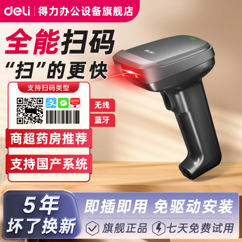 全网热销丨得力扫码枪一维二维码