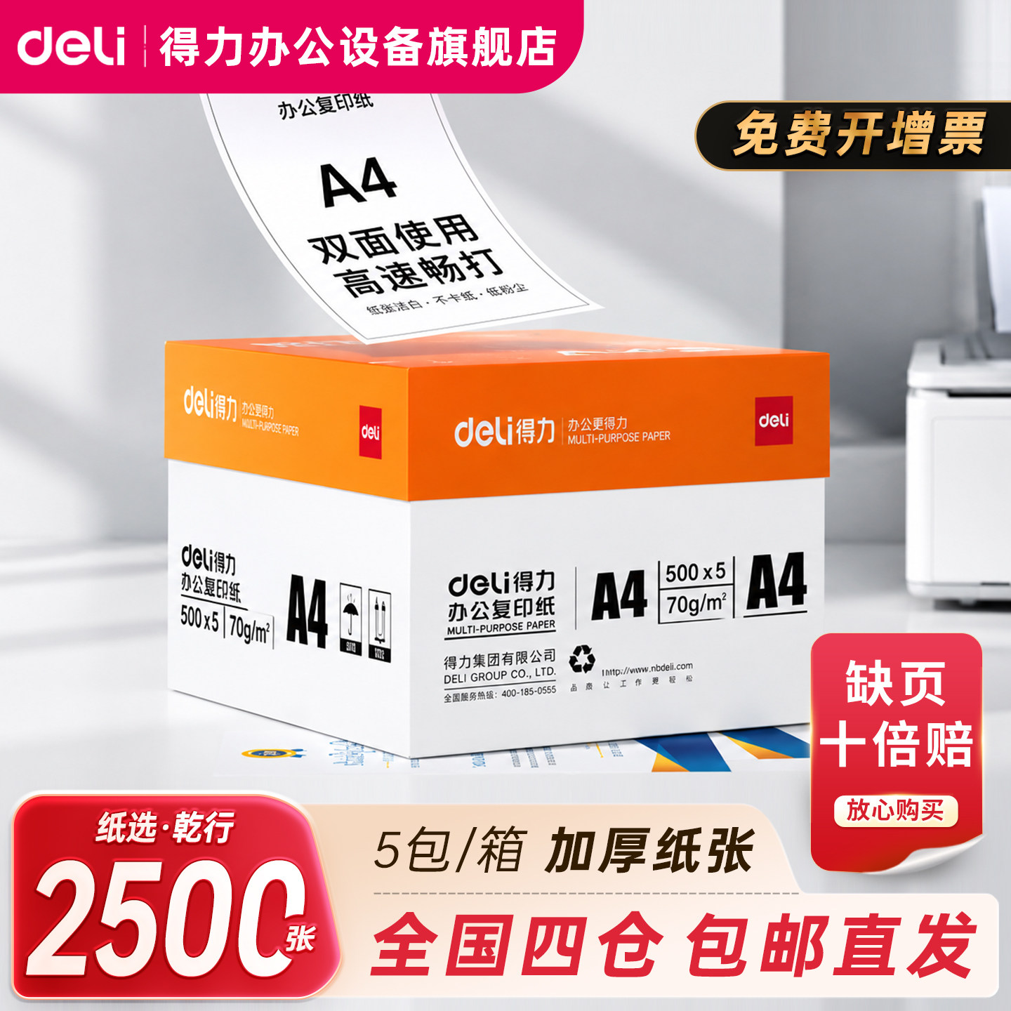 得力A4复印纸双面打印不卡顿