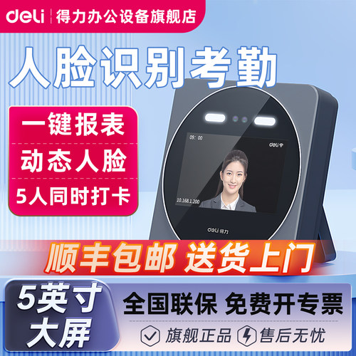 得力D7S智能人脸面部识别5英寸屏