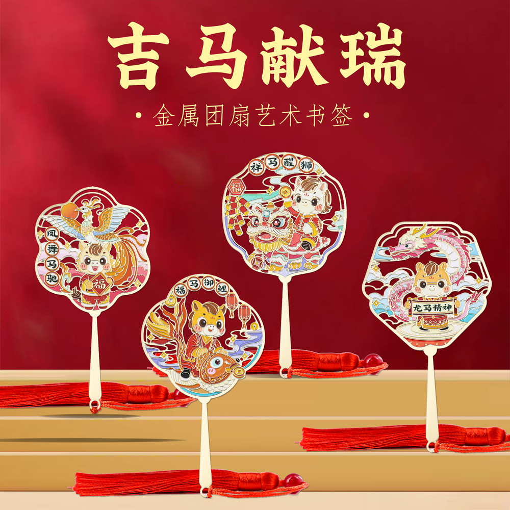 马年书签吉马献瑞扇形金属书签中国风马年文创新年国潮书签古典中国风高档精致定制刻字学生礼盒装送老师定制