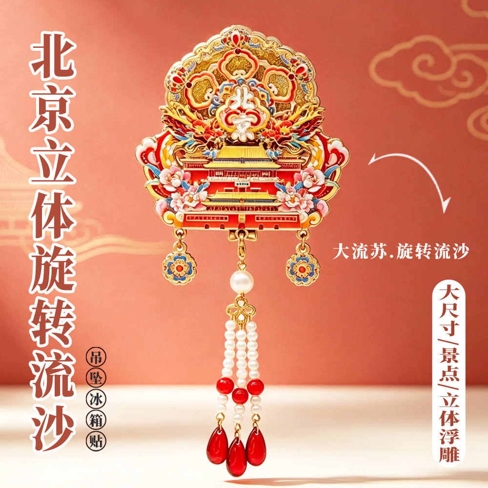 北京旋转流沙金属冰箱贴地标吊坠大号故宫博物院文创中轴线立体