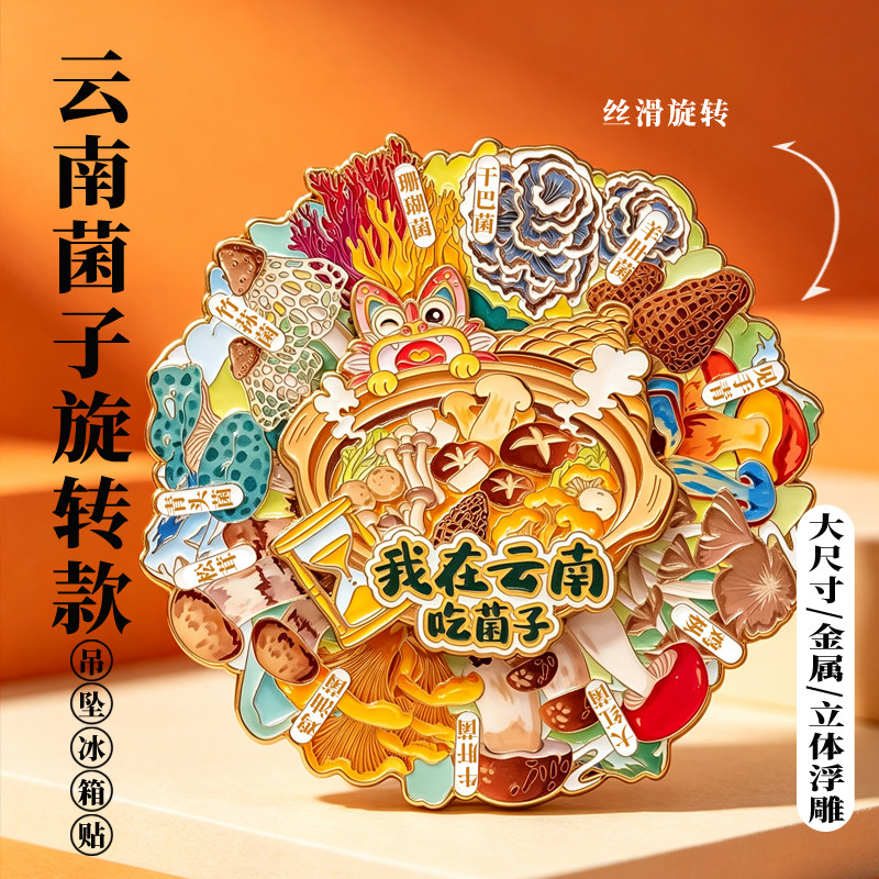 云南菌子旋转冰箱贴金属吊坠大理博物馆磁贴文创礼品老外旅游美食