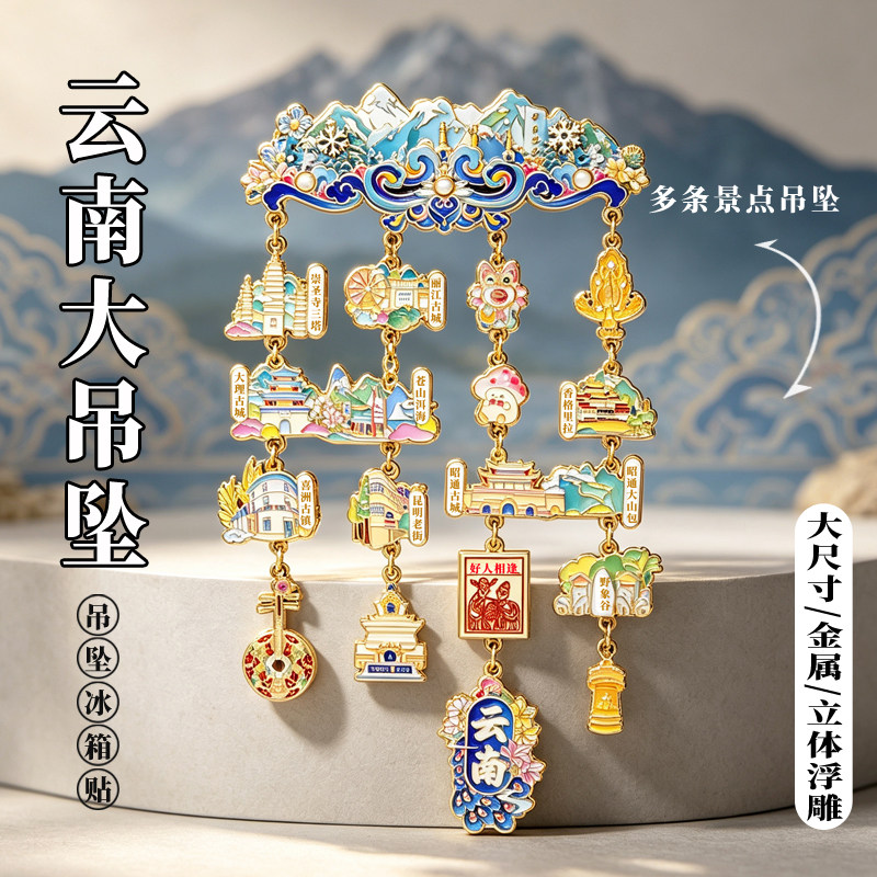云南金属大吊坠冰箱贴景点香格里拉博物馆磁贴文创送老外伴手礼