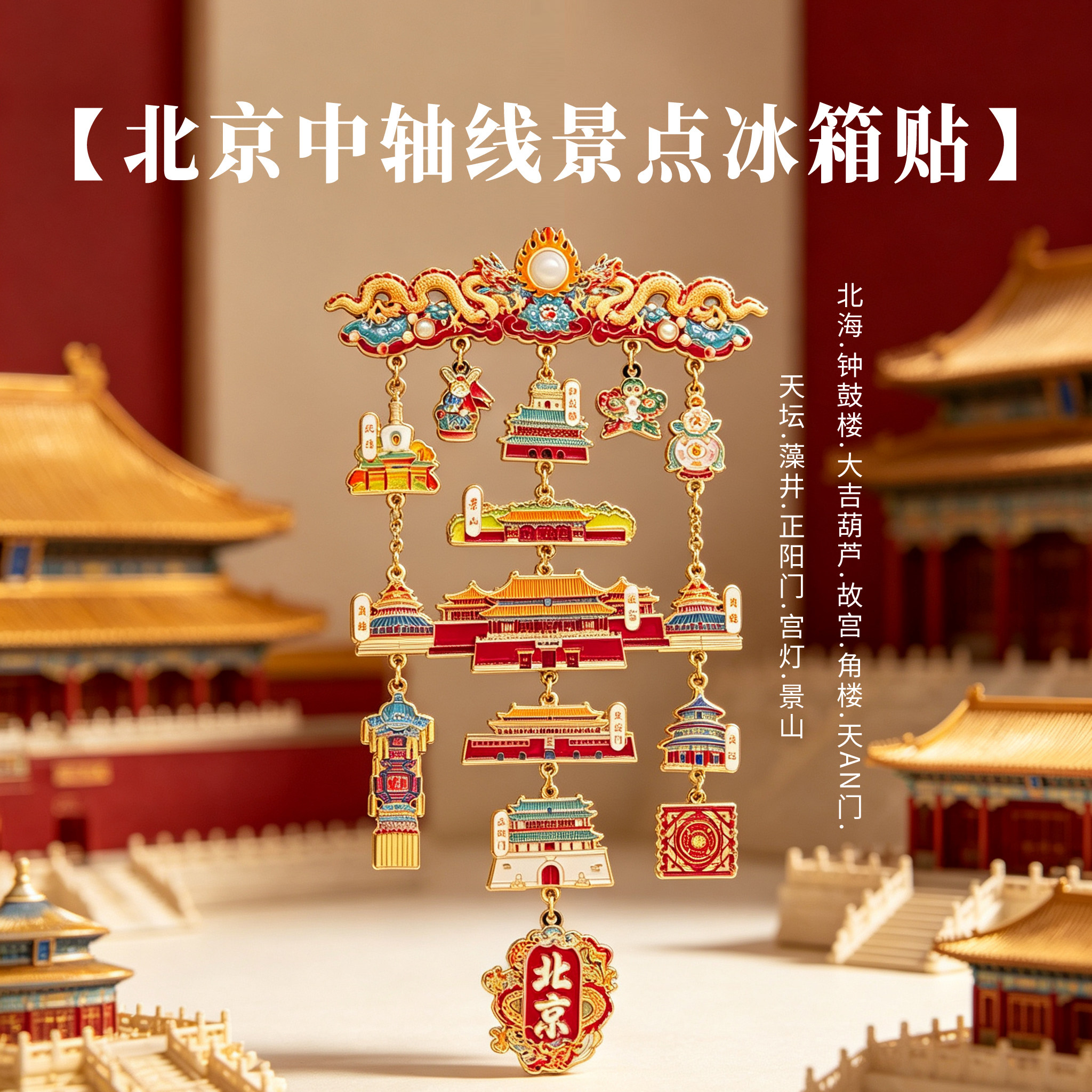 北京中轴线金属冰箱贴故宫地标吊坠大号故宫博物院文创旅游纪念品