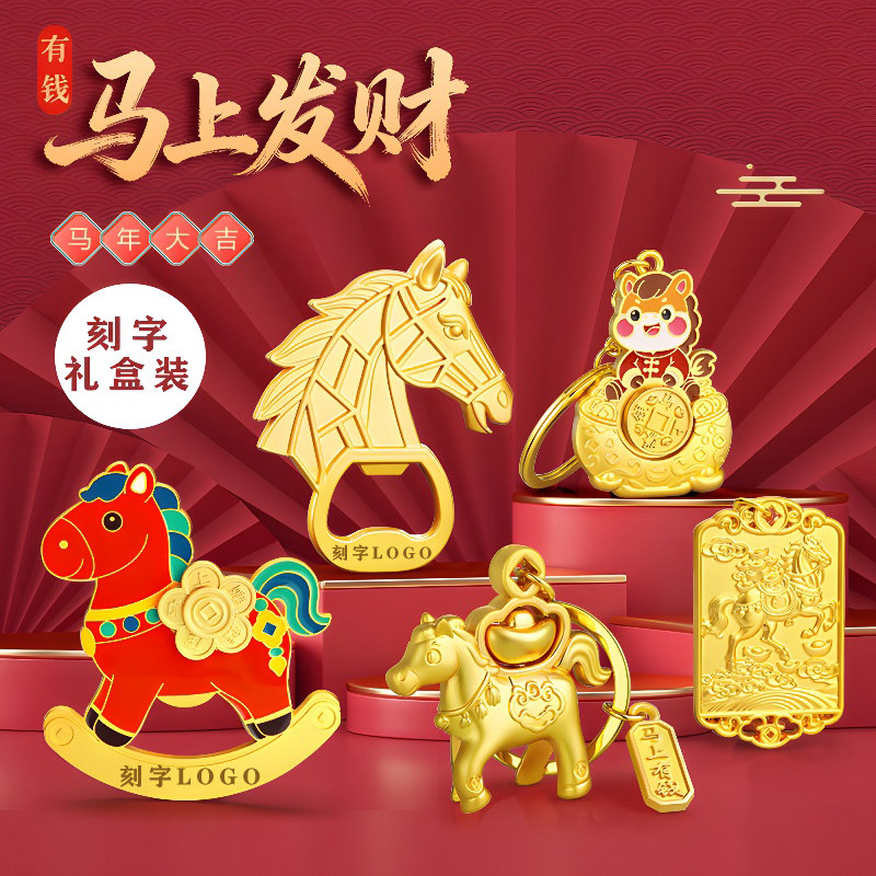 马年钥匙扣开瓶器冰箱贴金属定制刻字公司礼品马上赚钱纪念伴手礼,节庆用品/礼品,钥匙扣,淘宝优惠券,粉丝福利购,淘宝优惠卷