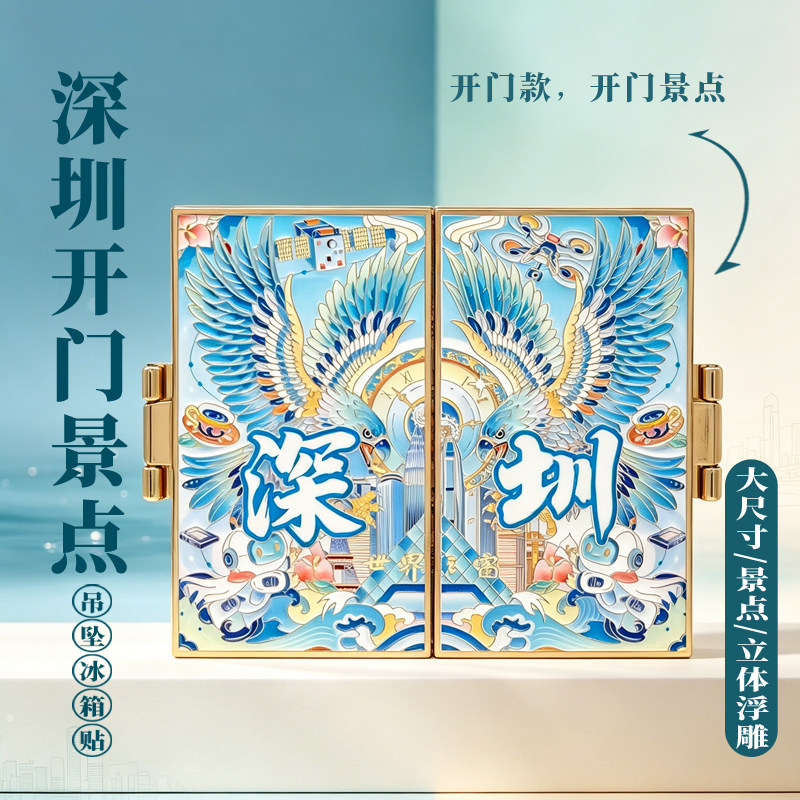 深圳开门冰箱贴金属磁吸各景文创纪念品地图博物院旅游伴手礼