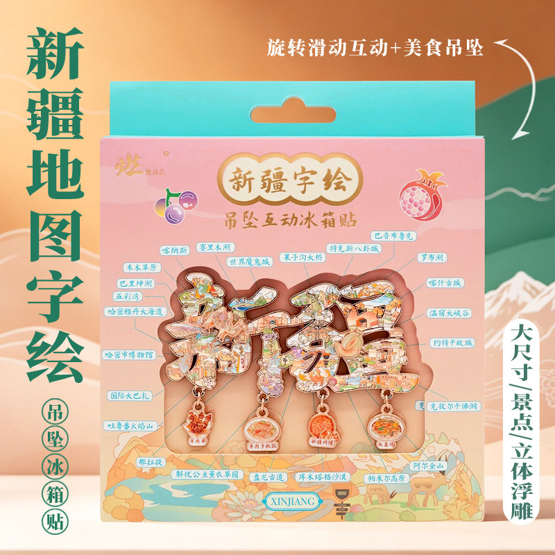 新疆吊坠金属冰箱贴独库公路乌鲁木齐博物院哈密喀什文创大号金属