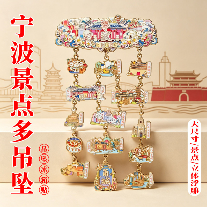 宁波吊坠金属冰箱贴磁吸贴文创旅游纪念品礼品伴手礼大尺寸博物馆