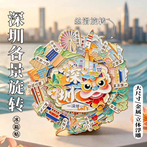深圳景点旋转冰箱贴金属磁吸世界之窗小吃铺博物院旅游伴手礼文创