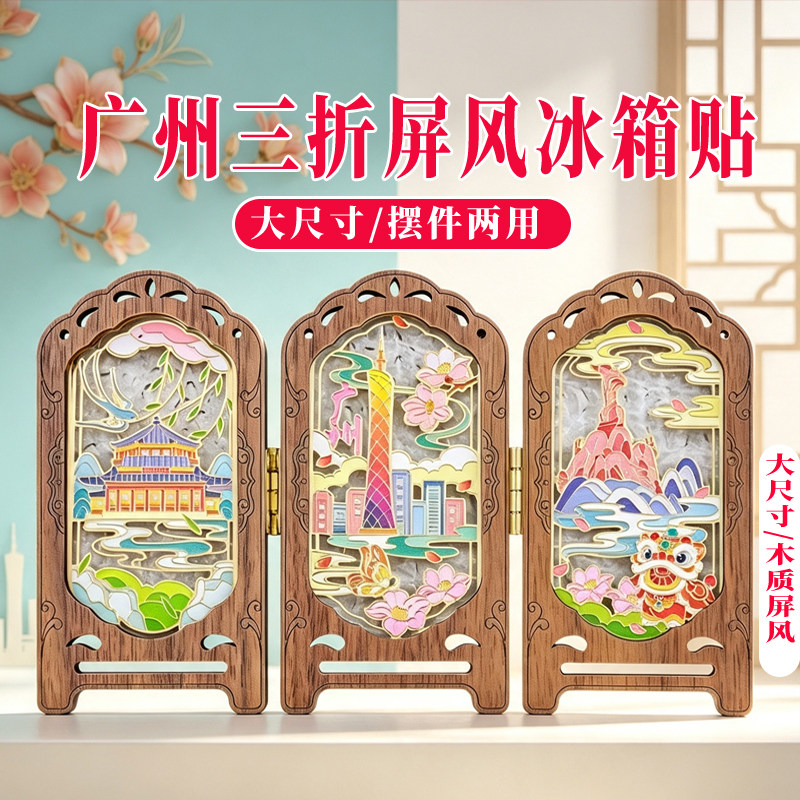 广州新中式屏风冰箱贴广东博物馆小蛮腰旅游手伴地标醒狮木质摆件