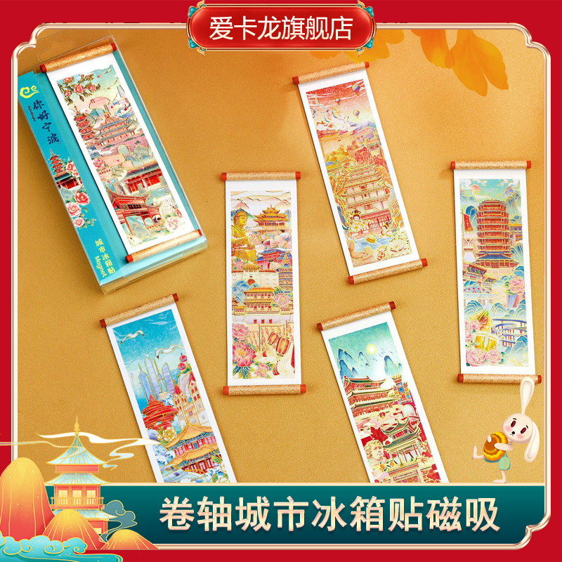 卷轴冰箱贴北京上海杭州西安厦门