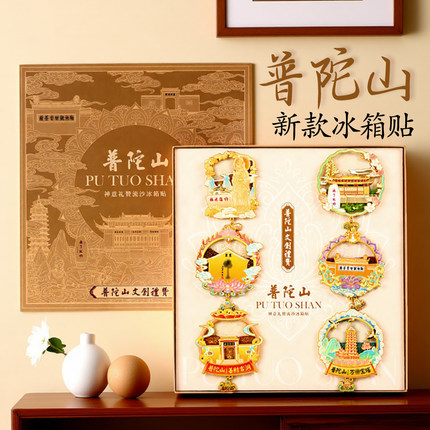 2025新款普陀山流沙冰箱贴金属旅游文创礼物伴手礼磁贴越来越好