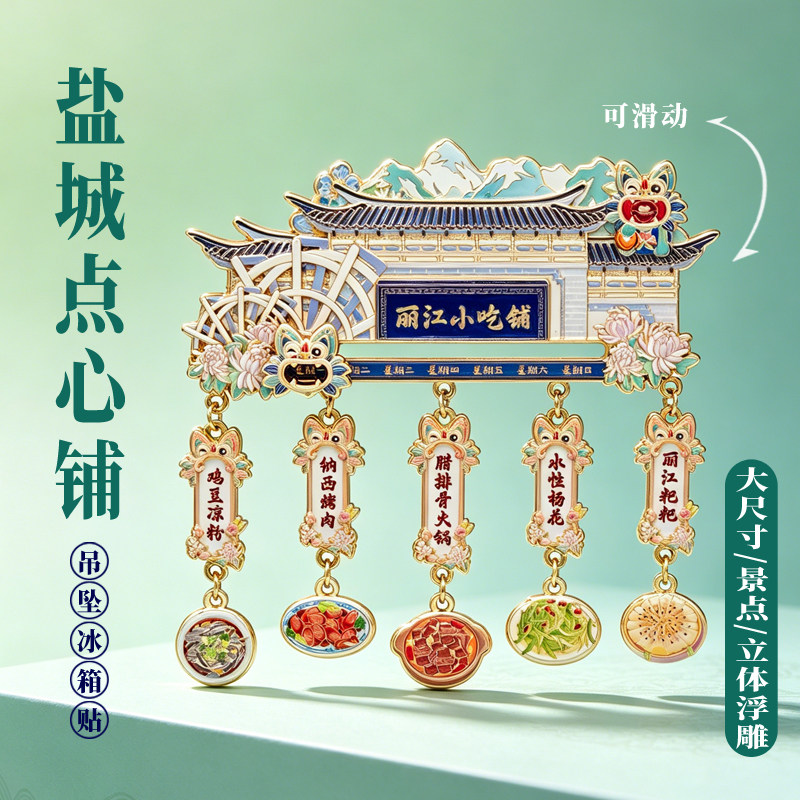 丽江小吃铺金属冰箱贴城市地标中国风特色景点美食旅游文创纪念品