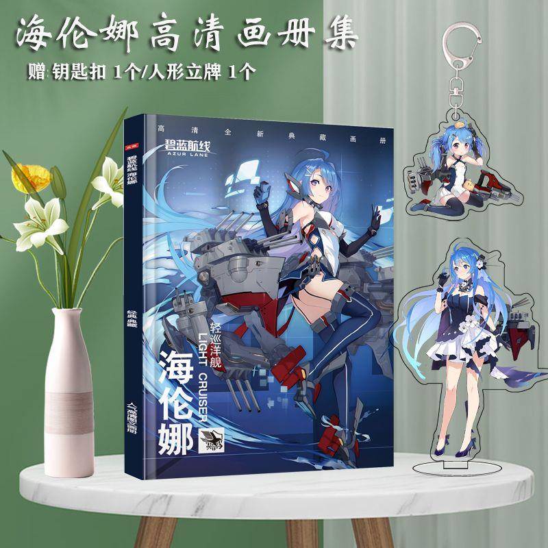 适用碧蓝航线周边海伦娜个人高清画册周边钥匙扣人形立牌明信片大
