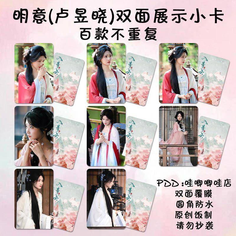 卢昱晓明意小卡入青云周边同款古装高颜值卡片签名lomo三寸明信片