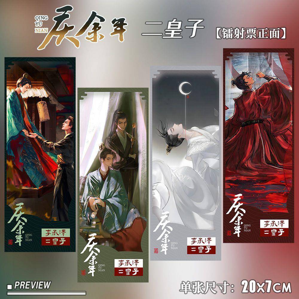 庆余年周边李承泽二皇子同人原创收藏高清全套镭射票精美生日礼品