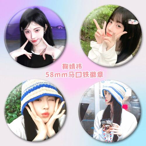 鞠婧祎吧唧徽章谷子58mm马口铁挂件痛包生日礼物应援周边明星