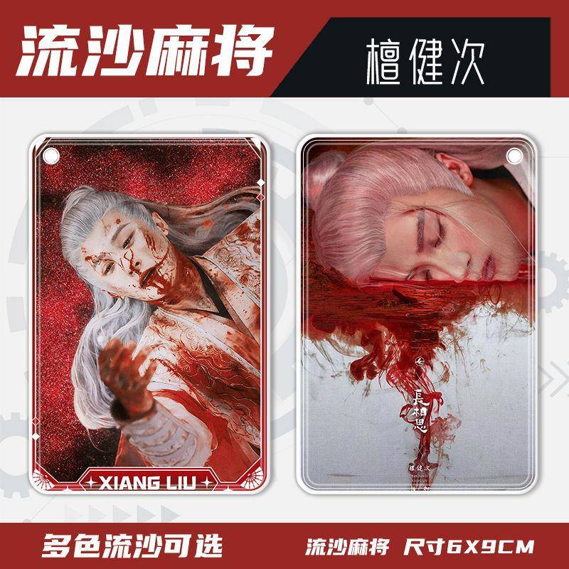 檀健次流沙麻将相柳定制双面卡砖挂件明星周边谷子收藏桌面摆件女