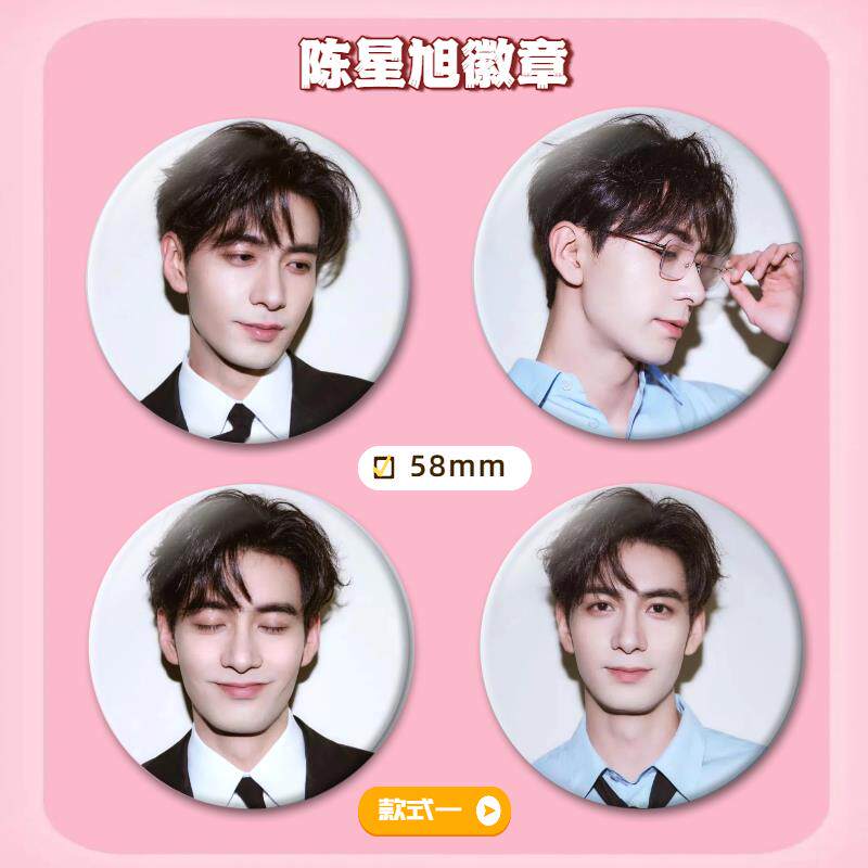 陈星旭可爱吧唧谷子徽章爆款周边58mm书包挂件马口铁礼物学生
