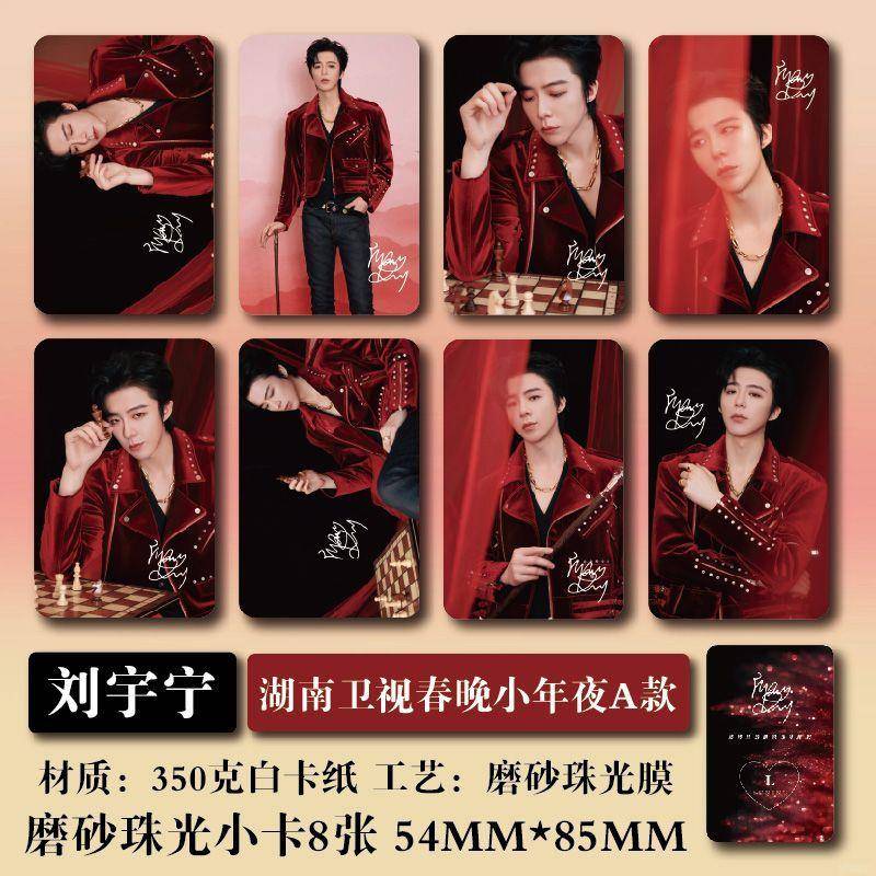 刘宇宁湖南卫视春晚新款纪念周边高清磨砂珠光明信片圆角小卡照片