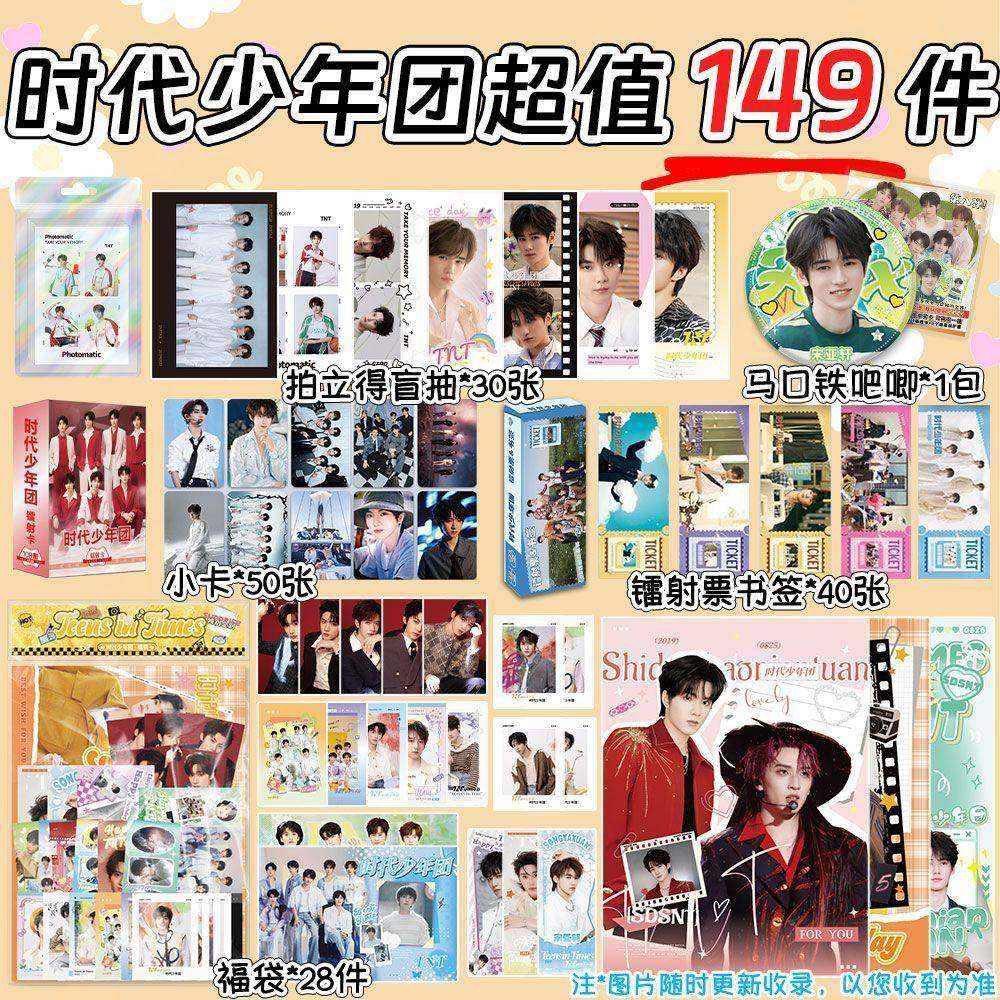 新款149件套装周边TNT时代少年团应援签名照拍立得小卡片马嘉祺张