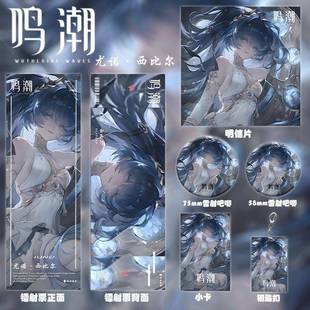 鸣潮同人周边尤诺镭射票双闪徽章钥匙扣小卡明信片精品小礼物收藏