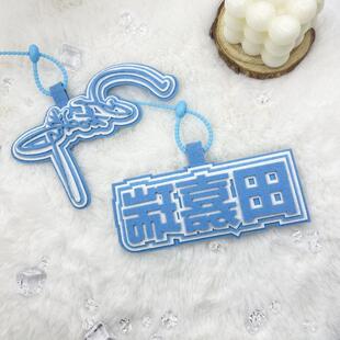 田嘉瑞书包应援周边创意款不织布文字挂件包包挂饰背包钥匙扣吊饰