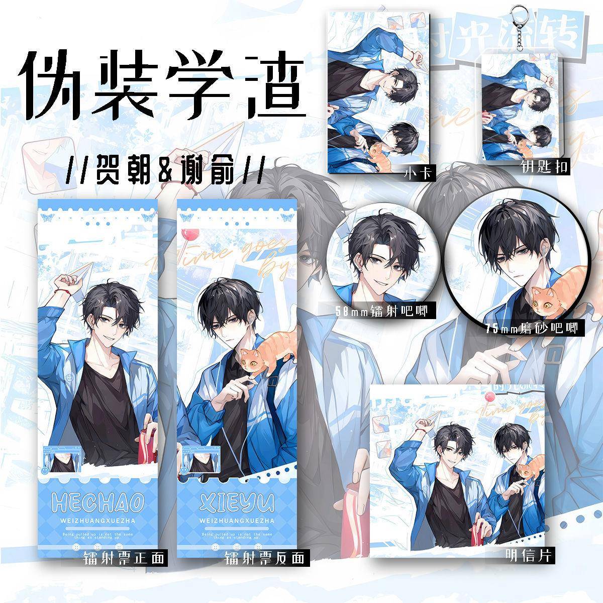 伪装学渣新款周边贺朝谢俞同人爆款六件套钥匙扣吧唧镭射收藏谷子