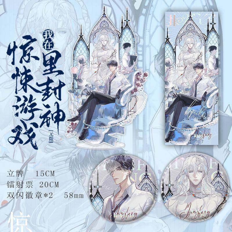 我在惊悚的游戏里封神周边惊封立牌双闪徽章 镭射票小说原耽周边