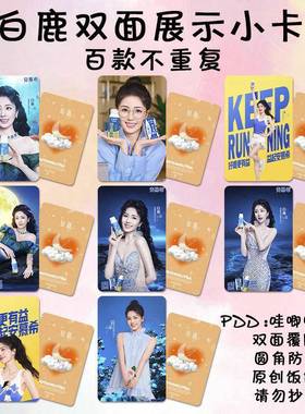白鹿小卡周边代言安慕希同款高清照片饭制自印明信片明星卡片应援
