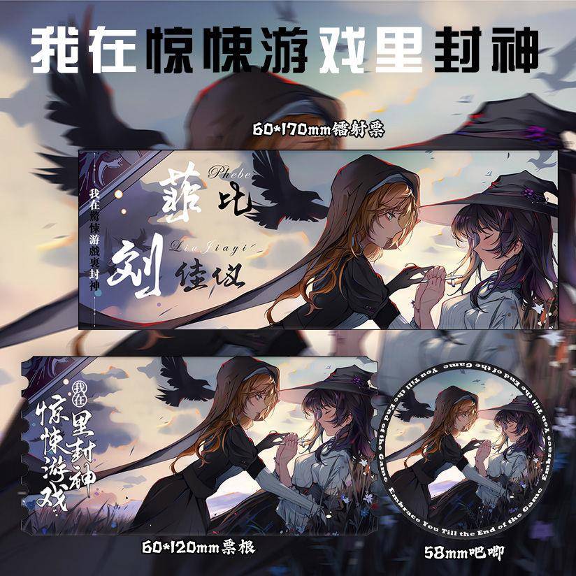 我在惊悚游戏里封神 菲比刘佳怡 镭射票票根吧唧徽章谷子小说同人