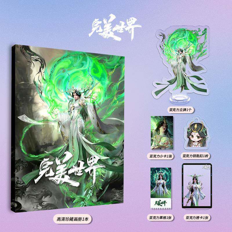 完美世界柳神个人画册图集周边同款亚克力立牌钥匙扣小卡票根透卡