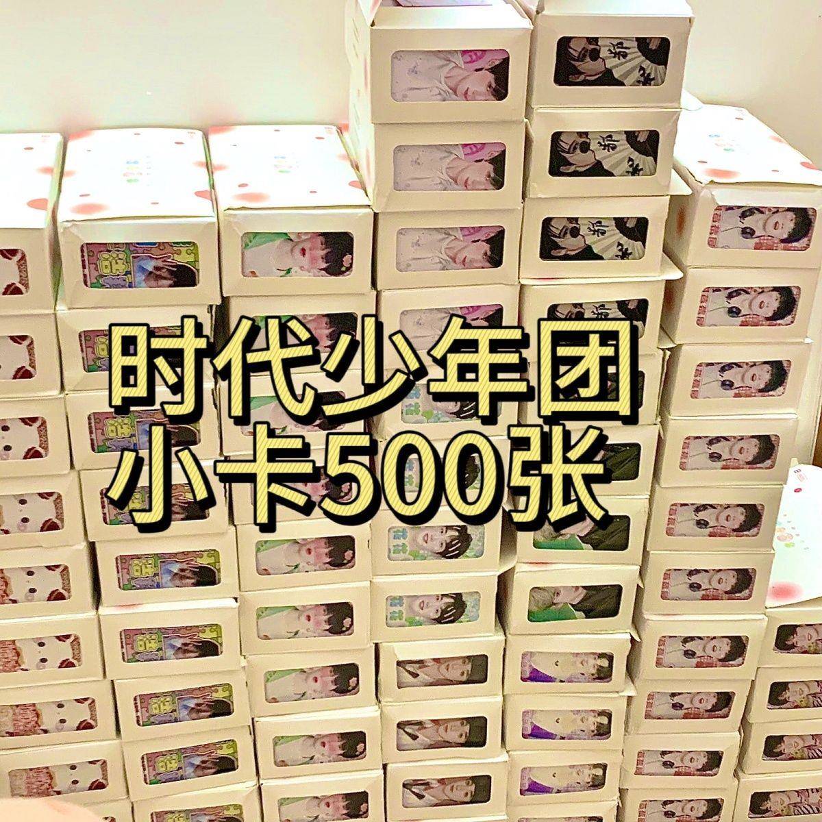 饭制时代少年团小卡周边随心配数量感小卡时代少年团正版周边tnt
