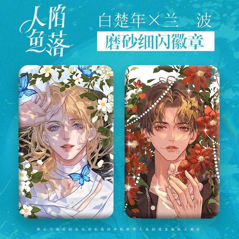 新款现货 人鱼陷落 白楚年兰波ABO原创耽美同人小说周边吧唧徽章