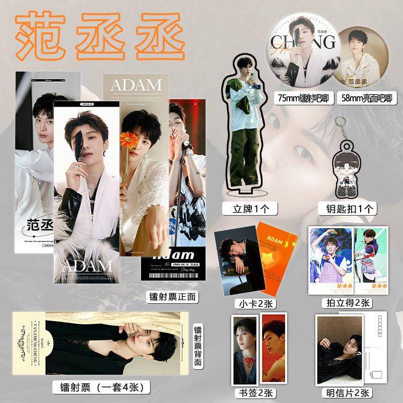 范丞丞周边16件套镭射票吧唧钥匙扣立牌小卡拍立得贺卡书签拍立得
