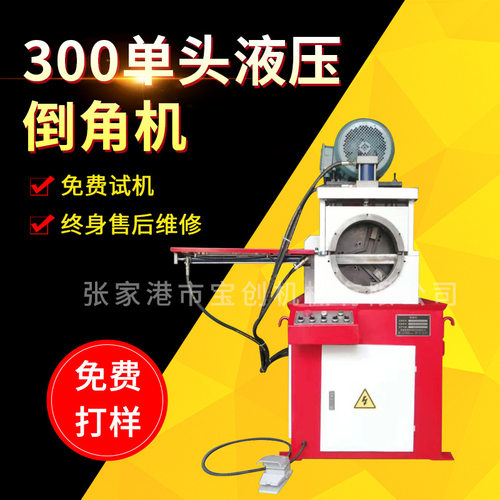300单头液压倒角机 单头自动倒角机 钢管铁管坡口机