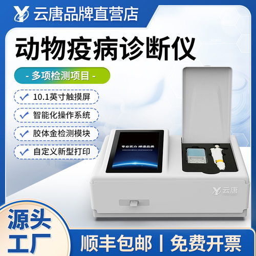动物疫病快速诊断仪猪瘟病毒检测仪兽残留定量宠物病毒酶标仪