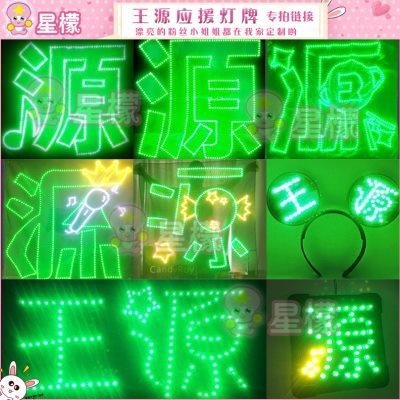 王源tfboys演唱会灯牌定做糖果源星球源超薄贴片软灯牌头戴定制