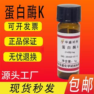 出口品质 包邮 蛋白酶K粉末 6化工原料 实验试剂39450 100mg